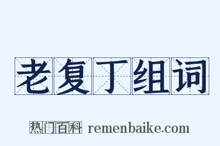 老复丁组词是什么意思的图片